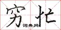 骆恒光穷忙楷书怎么写