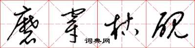 梁锦英磨穿枯砚草书怎么写