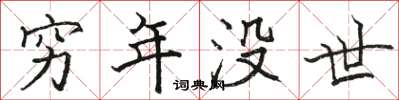 骆恒光穷年没世楷书怎么写