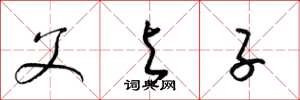 梁锦英父与子草书怎么写