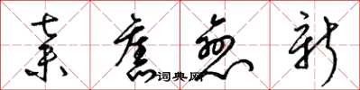 梁锦英弃旧恋新草书怎么写