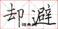 骆恒光却避楷书怎么写