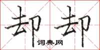 骆恒光却却楷书怎么写