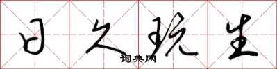 梁锦英日久玩生草书怎么写
