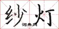 骆恒光纱灯楷书怎么写