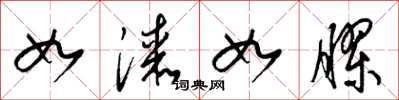 梁锦英如漆如胶草书怎么写