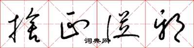 梁锦英舍正从邪草书怎么写