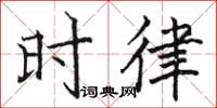 骆恒光时律楷书怎么写