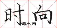 骆恒光时向楷书怎么写