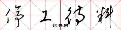 梁锦英停工待料草书怎么写