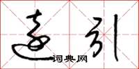 梁锦英远引草书怎么写