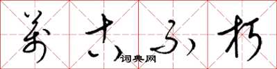 梁锦英万古不朽草书怎么写