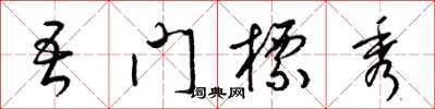 梁锦英吾门标秀草书怎么写