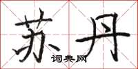 骆恒光苏丹楷书怎么写