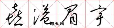梁锦英喜溢眉宇草书怎么写