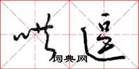 梁锦英哄逗草书怎么写