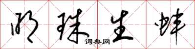 梁锦英明珠生蚌草书怎么写