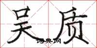 骆恒光吴质楷书怎么写