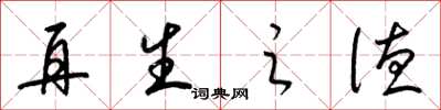 梁锦英再生之德草书怎么写