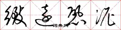 梁锦英致远恐泥草书怎么写