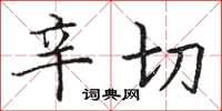 骆恒光辛切楷书怎么写