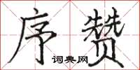 骆恒光序赞楷书怎么写