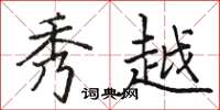 骆恒光秀越楷书怎么写