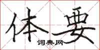 骆恒光体要楷书怎么写
