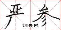 骆恒光严参楷书怎么写