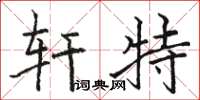 骆恒光轩特楷书怎么写