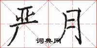 骆恒光严月楷书怎么写