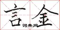 骆恒光言金楷书怎么写
