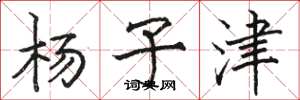 骆恒光杨子津楷书怎么写