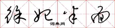 梁锦英徐妃半面草书怎么写