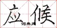 骆恒光应候楷书怎么写
