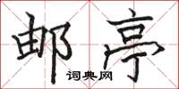 骆恒光邮亭楷书怎么写