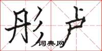 骆恒光彤卢楷书怎么写