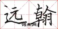 骆恒光远翰楷书怎么写