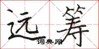 骆恒光远筹楷书怎么写