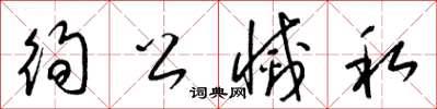 梁锦英徇公灭私草书怎么写
