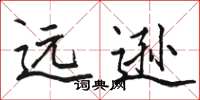 骆恒光远逊楷书怎么写