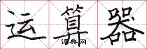 骆恒光运算器楷书怎么写