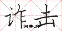 骆恒光诈击楷书怎么写