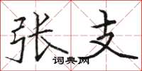 骆恒光张支楷书怎么写