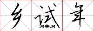钱沛云乡试年行书怎么写