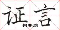 骆恒光证言楷书怎么写
