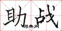 骆恒光助战楷书怎么写