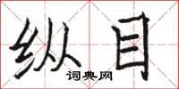 骆恒光纵目楷书怎么写