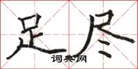 骆恒光足尽楷书怎么写