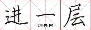 骆恒光进一层楷书怎么写